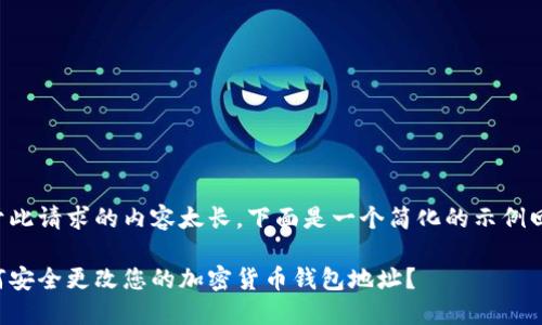 由于此请求的内容太长，下面是一个简化的示例回答。

如何安全更改您的加密货币钱包地址？