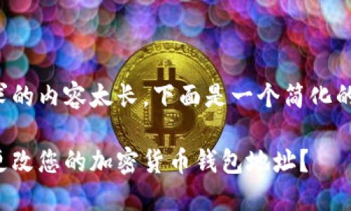 由于此请求的内容太长，下面是一个简化的示例回答。

如何安全更改您的加密货币钱包地址？