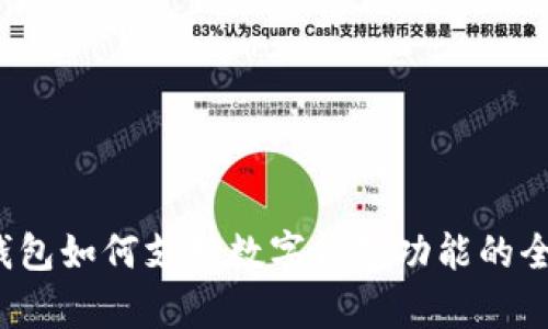  华为钱包如何支持数字钱包功能的全面解析