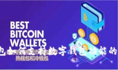  华为钱包如何支持数字钱包功能的全面解析