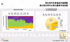 如何顺利注册央行数字钱包：全面指南和常见问