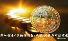 深入探索C区块链钱包：功能、优势与市场前景