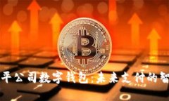 东信和平公司数字钱包：