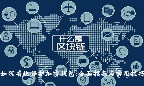 如何有效保护加密钱包：全面指南与实用技巧