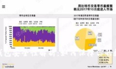 : 央行数字钱包安全性解析