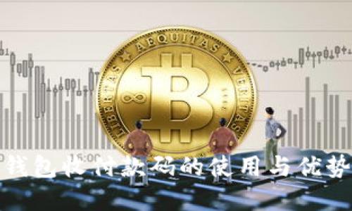 数字钱包收付款码的使用与优势揭秘