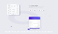 数字钱包收付款码的使用