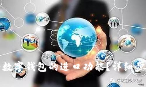 如何关闭华为数字钱包的进口功能？详细步骤与注意事项