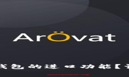 如何关闭华为数字钱包的进口功能？详细步骤与注意事项