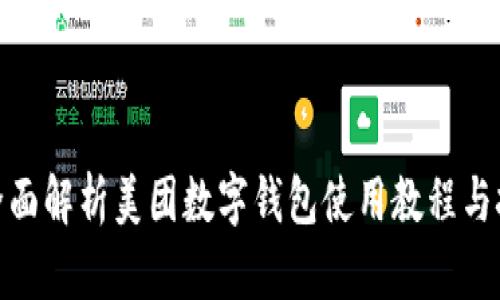 : 全面解析美团数字钱包使用教程与技巧