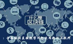 : 全面解析美团数字钱包使