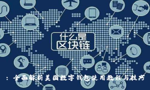 : 全面解析美团数字钱包使用教程与技巧