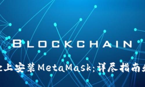 如何在Mac上安装MetaMask：详尽指南和实用技巧