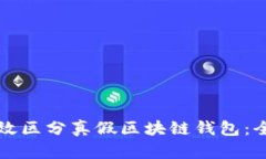 如何有效区分真假区块链钱包：全面指南