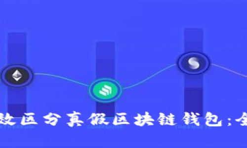 如何有效区分真假区块链钱包：全面指南