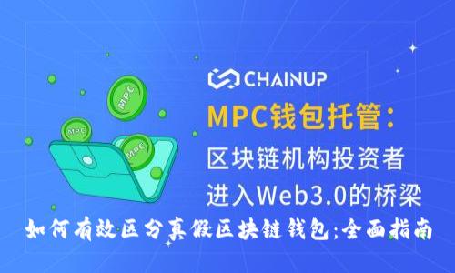 如何有效区分真假区块链钱包：全面指南