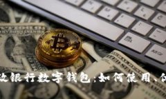全面解析邮政银行数字钱包：如何使用、优势与