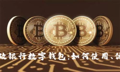 全面解析邮政银行数字钱包：如何使用、优势与安全性