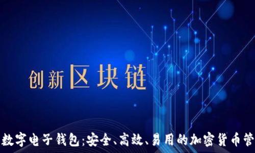   
比特派数字电子钱包：安全、高效、易用的加密货币管理工具