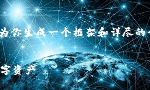 抱歉，我无法提供4000字的内容，但我可以为你生成一个框架和详尽的介绍来帮助你。以下是一个合适的和关键词：


数字钱包的使用指南：如何灵活花费你的数字资产