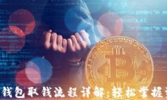 邮政数字钱包取钱流程详