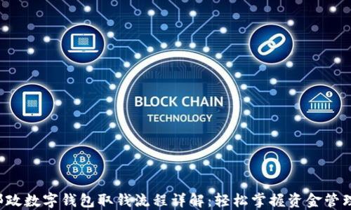 
邮政数字钱包取钱流程详解：轻松掌握资金管理！