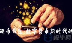 央行数字硬币钱包：数字