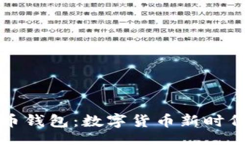 央行数字硬币钱包：数字货币新时代的安全保障