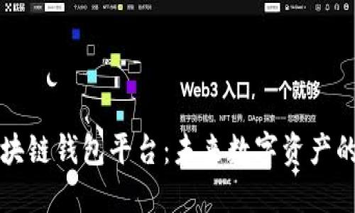 移动互联网区块链钱包平台：未来数字资产的安全便捷管理