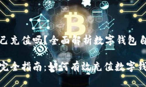 数字钱包可以自己充值吗？全面解析数字钱包自充值的相关信息

数字钱包自充值完全指南：如何有效充值数字钱包？