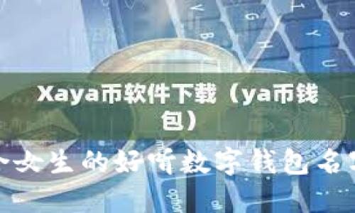 : 适合女生的好听数字钱包名字推荐