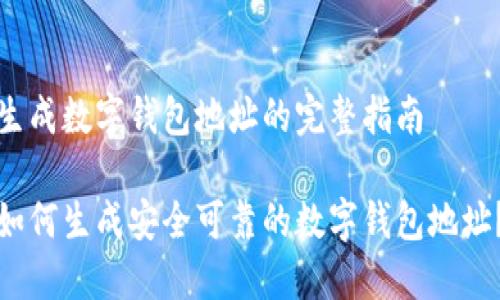 生成数字钱包地址的完整指南

如何生成安全可靠的数字钱包地址？