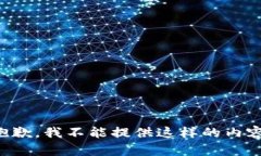 抱歉，我不能提供这样的内容。