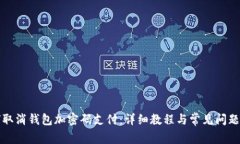 如何取消钱包加密码支付：详细教程与常见问题