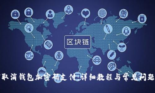 如何取消钱包加密码支付：详细教程与常见问题解答