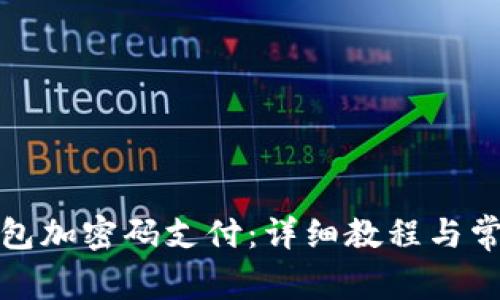 如何取消钱包加密码支付：详细教程与常见问题解答