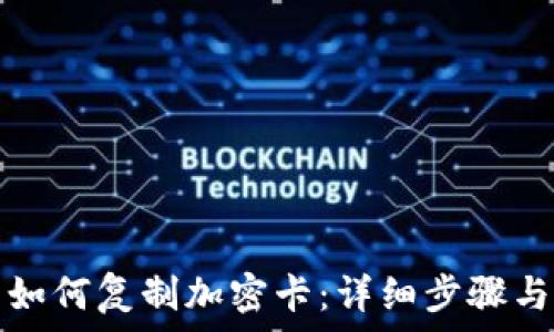   
华为钱包如何复制加密卡：详细步骤与注意事项