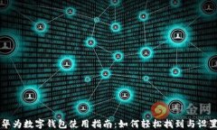 华为数字钱包使用指南：如何轻松找到与设置