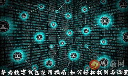 
华为数字钱包使用指南：如何轻松找到与设置
