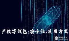 全面解析虚拟资产数字钱包：安全性、使用方式