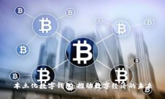 本土化数字钱包：推动数字经济的未来