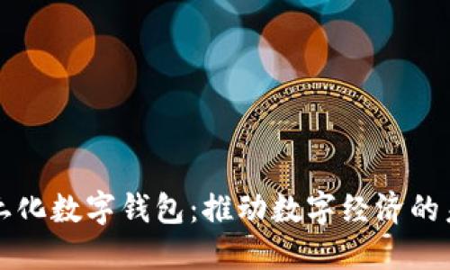 本土化数字钱包：推动数字经济的未来