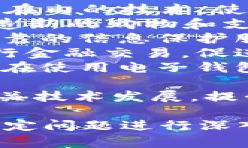 电子钱包和逻辑加密卡是两个不同的概念，尽管在某些方面它们可能会有交集。以下是对这两个概念的详细解释以及它们之间的主要区别。

什么是电子钱包
电子钱包是一种数字支付工具，允许用户通过互联网或移动设备进行各种金融交易。这个工具可以储存货币、付款信息、信用卡、借记卡和其他支付方式。电子钱包广泛应用于在线购物、转账、购买票务等场景。
电子钱包可以分为两种类型：集中式和去中心化的。集中式电子钱包通常由一个公司或平台控制，比如PayPal、支付宝和Apple Pay等。而去中心化的电子钱包，如一些加密货币钱包，允许用户在没有中介的情况下直接掌控和管理他们的资金。

什么是逻辑加密卡
逻辑加密卡是一种安全设备，通常用于保护敏感信息。它通过加密算法对数据进行保护，确保数据在存储和传输过程中安全。逻辑加密卡可以被用于各种场合，例如银行卡、SIM卡、以及其他需要身份验证和数据保护的设备。
此类加密卡所涉及的技术包括非对称加密、对称加密和哈希算法等。它们主要用于防止未经授权的访问和数据泄露，能够保护用户的私人信息和财务数据。

电子钱包和逻辑加密卡的区别
尽管电子钱包和逻辑加密卡都涉及到金融交易和数据保护，但二者的功能和应用场景有所不同。
ul
    listrong功能/strong：电子钱包的主要功能是进行支付和转账，而逻辑加密卡主要用于保护和加密数据。/li
    listrong技术基础/strong：电子钱包通常依赖于网络技术和应用程序，逻辑加密卡则依赖于硬件和加密算法。/li
    listrong应用场景/strong：电子钱包的应用更广泛，涵盖在线购物、服务支付等；而逻辑加密卡通常用于特定的安全应用，如身份证明、数据保护等。/li
/ul

可能相关的问题
ul
    li电子钱包的安全性如何保障？/li
    li逻辑加密卡的工作原理是什么？/li
    li什么情况下需要使用逻辑加密卡？/li
    li电子钱包与信用卡相比有哪些优势和劣势？/li
    li未来电子钱包和逻辑加密卡的发展趋势是什么？/li
/ul

问题1：电子钱包的安全性如何保障？
电子钱包的安全性是消费者选择这一支付方式的关键因素之一。为了保障电子钱包的安全性，通常会采取以下几种措施：
ul
    listrong数据加密/strong：电子钱包供应商会对用户的敏感信息进行加密处理，确保数据在传输和存储时的安全。常用的加密技术有SSL（安全套接字层）和TLS（传输层安全）等。/li
    listrong双重身份验证/strong：许多电子钱包提供双重身份验证功能，要求用户在登录或进行交易时，再次输入密码或接收验证码，以加强安全性。/li
    listrong交易监控/strong：电子钱包平台会对所有的交易进行实时监控，识别异常活动并及时通知用户，以防止欺诈行为。/li
    listrong使用安全的网络/strong：用户在使用电子钱包时，建议始终在安全的网络环境下操作，避免在公共Wi-Fi上进行敏感交易。/li
/ul
虽然电子钱包的安全性不断提升，但用户也应提高自我保护意识，定期更新密码，并认真查看交易记录，及时发现任何可疑活动。

问题2：逻辑加密卡的工作原理是什么？
逻辑加密卡的工作原理主要依赖于加密技术，其基本流程如下：
ul
    listrong数据加密/strong：逻辑加密卡在存储用户信息时，会使用加密算法（如AES、RSA等）对数据进行加密。这使得即便数据被盗取，攻击者也无法直接获取信息。/li
    listrong密钥管理/strong：逻辑加密卡通常包含一个私钥，而用户在验证身份或进行操作时，需要使用相应的公钥进行加密/解密。这确保只有持有私钥的用户才能访问受保护的数据。/li
    listrong身份验证/strong：使用逻辑加密卡时，用户需提供身份验证信息，如PIN码、生物识别信息等。这一过程确保只有知道密钥的合法用户才能使用该卡。/li
/ul
逻辑加密卡因其高安全性和有效的加密机制，是保护个人和企业重要信息的理想选择，应用于各种金融服务和重要数据存储领域。

问题3：什么情况下需要使用逻辑加密卡？
逻辑加密卡的使用主要在以下几种情况下显得尤为重要：
ul
    listrong金融交易/strong：在进行信用卡、借记卡交易时，逻辑加密卡能够安全地存储用户的敏感信息，减少欺诈和盗取的风险。/li
    listrong企业数据保护/strong：企业在处理大量客户和财务数据时，逻辑加密卡能有效保护信息不被非法访问或泄露，符合行业合规要求。/li
    listrong电子签名/strong：逻辑加密卡广泛应用于电子签名，确保文档的完整性和不可否认性，适用于合同、协议等重要文件的签署。/li
    listrong身份验证/strong：在需要高安全性的环境中，如政府机关或医疗机构，逻辑加密卡作为身份验证手段能够确保只有授权用户才能访问敏感信息。/li
/ul
在这些情况下，逻辑加密卡不仅能增加数据安全性，还可以提升整体交易和操作的可信度。

问题4：电子钱包与信用卡相比有哪些优势和劣势？
电子钱包和信用卡在用户体验、便利性以及安全性等方面各有其优势和劣势：
ul
    listrong优势/strong：
        ul
            li电子钱包允许用户在多种设备上无缝易用（如手机、平板等），而信用卡通常依赖于实体。/li
            li电子钱包交易速率快，用户无需输入卡号和其他信息，只需点击几下即可完成支付。/li
            li电子钱包通常提供更好的安全性，采用多层次的防护措施，如生物识别和两步验证。/li
        /ul
    /li
    listrong劣势/strong：
        ul
            li电子钱包对互联网依赖较大，在网络不稳定或无法连接时将无法使用。/li
            li部分商家可能不支持电子钱包支付，而信用卡作为广泛通用的支付方式，几乎在所有场合都可以使用。/li
            li某些电子钱包的费用结构不透明，用户在进行国际支付甚至可能面临隐性费用。/li
        /ul
    /li
/ul
综合来看，用户可根据自身需求和支付习惯选择合适的支付方式，可能在某些情况下倾向于电子钱包，而在其他情况下则倾向于信用卡。

问题5：未来电子钱包和逻辑加密卡的发展趋势是什么？
随着科技进步和市场需求的变化，电子钱包和逻辑加密卡的未来发展趋势如下：
ul
    listrong无缝支付体验/strong：未来电子钱包将实现更无缝的支付体验，通过包括物联网（IoT）和智能合约在内的技术，使用户能够在不同平台间快速安全地进行交易。/li
    listrong增强现实与虚拟现实的结合/strong：随着AR/VR技术的进步，电子钱包可能将与这些技术结合，创造新的购物和支付体验，用户可以在虚拟环境中消费。/li
    listrong更高的安全保障/strong：逻辑加密卡将结合更多先进的加密技术，如量子加密，为用户提供更加可靠的信息保护服务，以应对日益增长的网络安全威胁。/li
    listrong全球支付的整合/strong：电子钱包和逻辑加密卡的整合将打破地域限制，使得用户可以跨国界进行金融交易，促进全球电商的蓬勃发展。/li
    listrong新兴技术的应用/strong：如区块链技术将在电子钱包的安全性、透明性和信任度上增强，使得用户在使用电子钱包时，数据更加难以篡改和伪造。/li
/ul
未来，随着科技的不断发展，电子钱包和逻辑加密卡将在日常生活中扮演愈加重要的角色。同时，用户也应关注相关技术发展，提升自身的安全风险意识。

以上内容简要概述了电子钱包和逻辑加密卡的定义、区别以及相关问题与答案。对于需要进一步细化或者针对特定问题进行深入探讨的读者，可以进一步研究相关文献与资料。