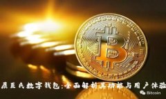 屈臣氏数字钱包：全面解析其功能与用户体验