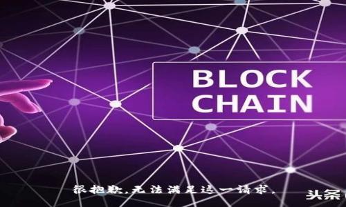 很抱歉，无法满足这一请求。