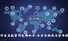 如何查看数字钱包明细卡：全方位指南与实用技