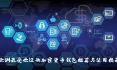 欧洲最受欢迎的加密货币钱包推荐与使用指南