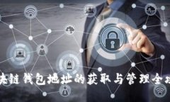 区块链钱包地址的获取与管理全攻略