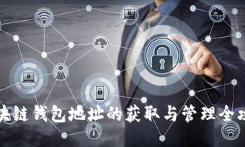 区块链钱包地址的获取与管理全攻略