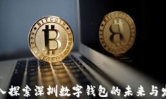 深入探索深圳数字钱包的未来与发展